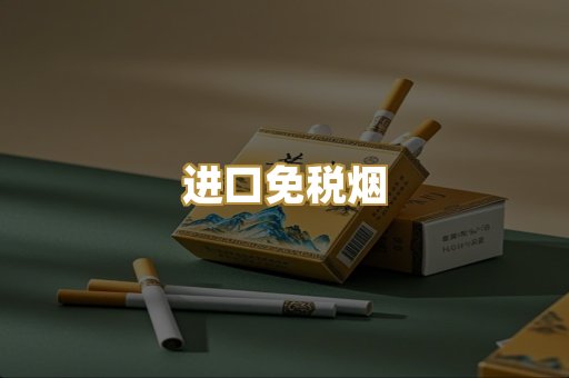 进口免税烟
